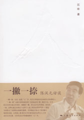 一撇一捺(试读本)