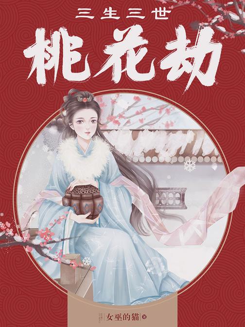 三生三世桃花劫