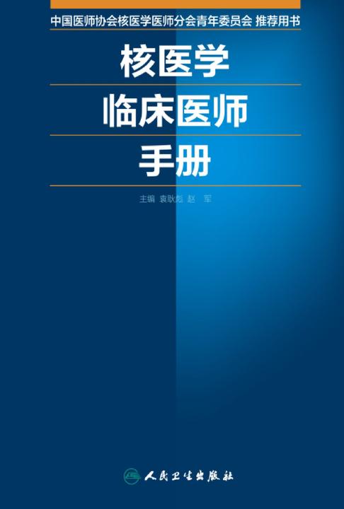 核医学临床医师手册