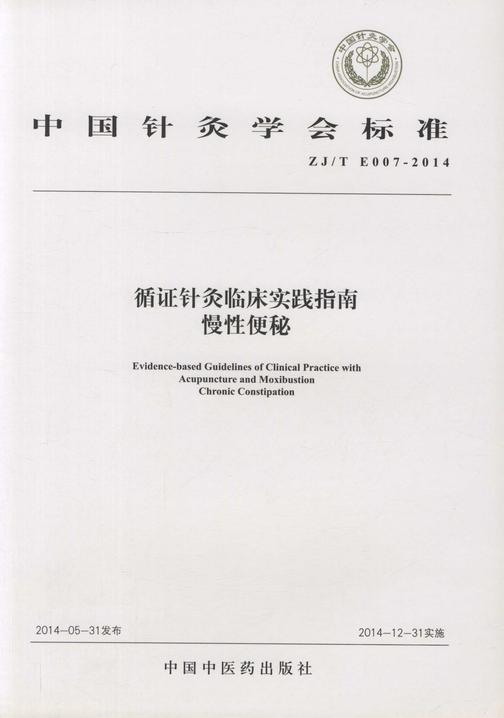 循证针灸临床实践指南： 慢性便秘