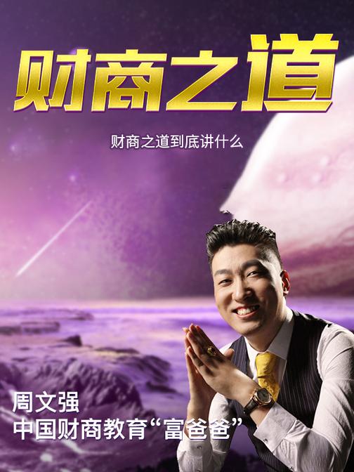 第6集 财商之道到底讲什么(此商品为视频课程)
