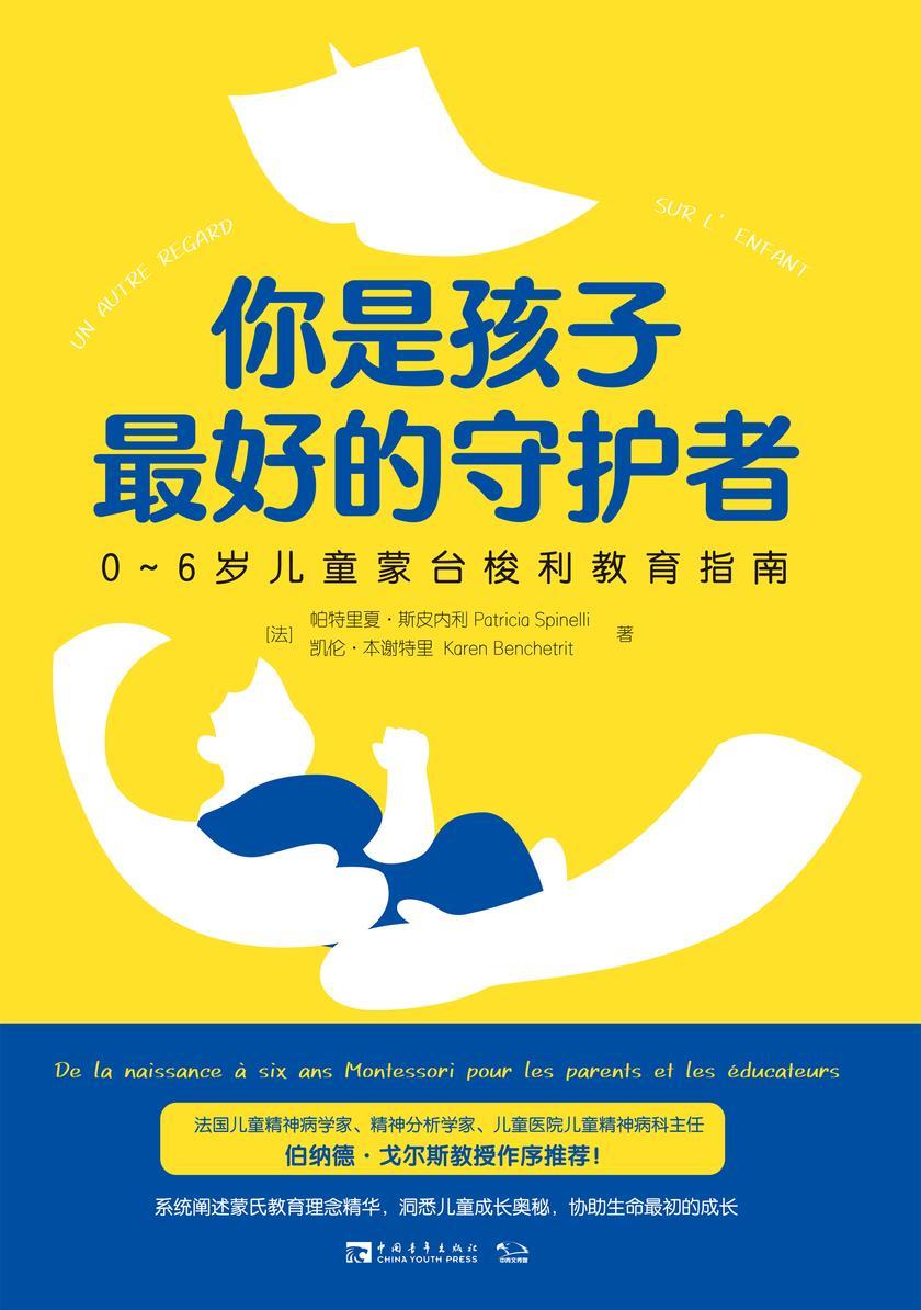 你是孩子最好的守护者:0—6岁儿童蒙台梭利教育指南
