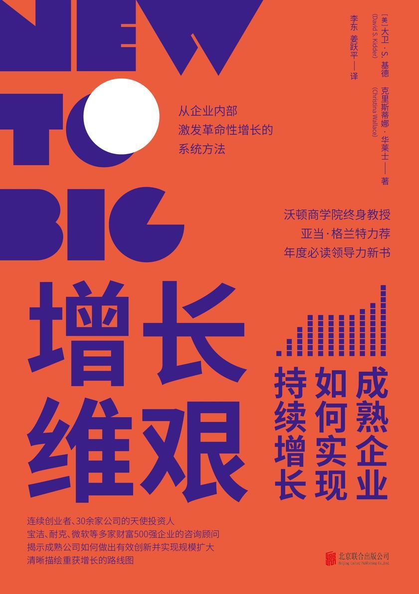 增长维艰:成熟企业如何实现持续增长(从企业内部激发革命性增长的系统方法,沃顿商学院终身教授亚当·格兰特力荐的年度新书!)