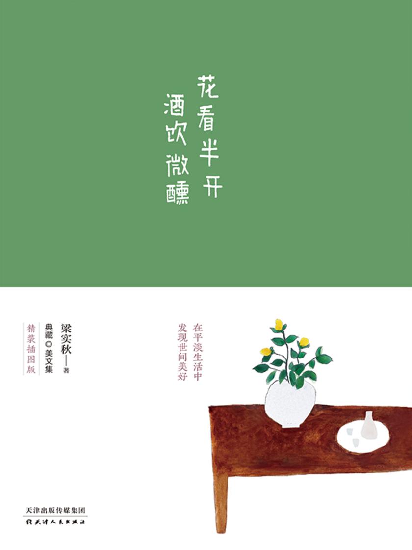 华语文坛系列:花看半开 酒饮微醺(人生无完满,但生命的每一刻都有其乐趣所在,雨有雨的趣,晴有晴的妙,小鸟跳跃啄食,猫狗饱食酣睡,哪一样不令人看了觉得快乐?慢下脚步,发现生活的趣与妙,做一个快乐的人)
