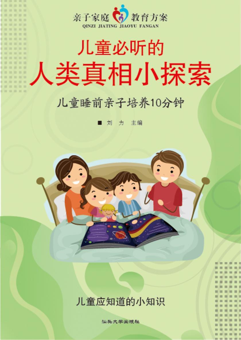 儿童必听的人类真相小探索?儿童睡前亲子培养10分钟