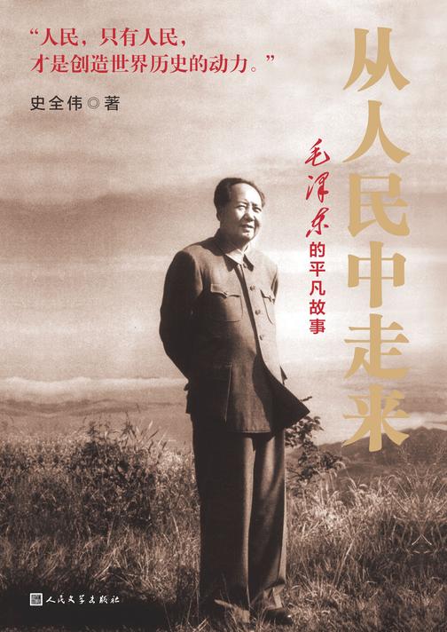 从人民中走来:*的平凡故事
