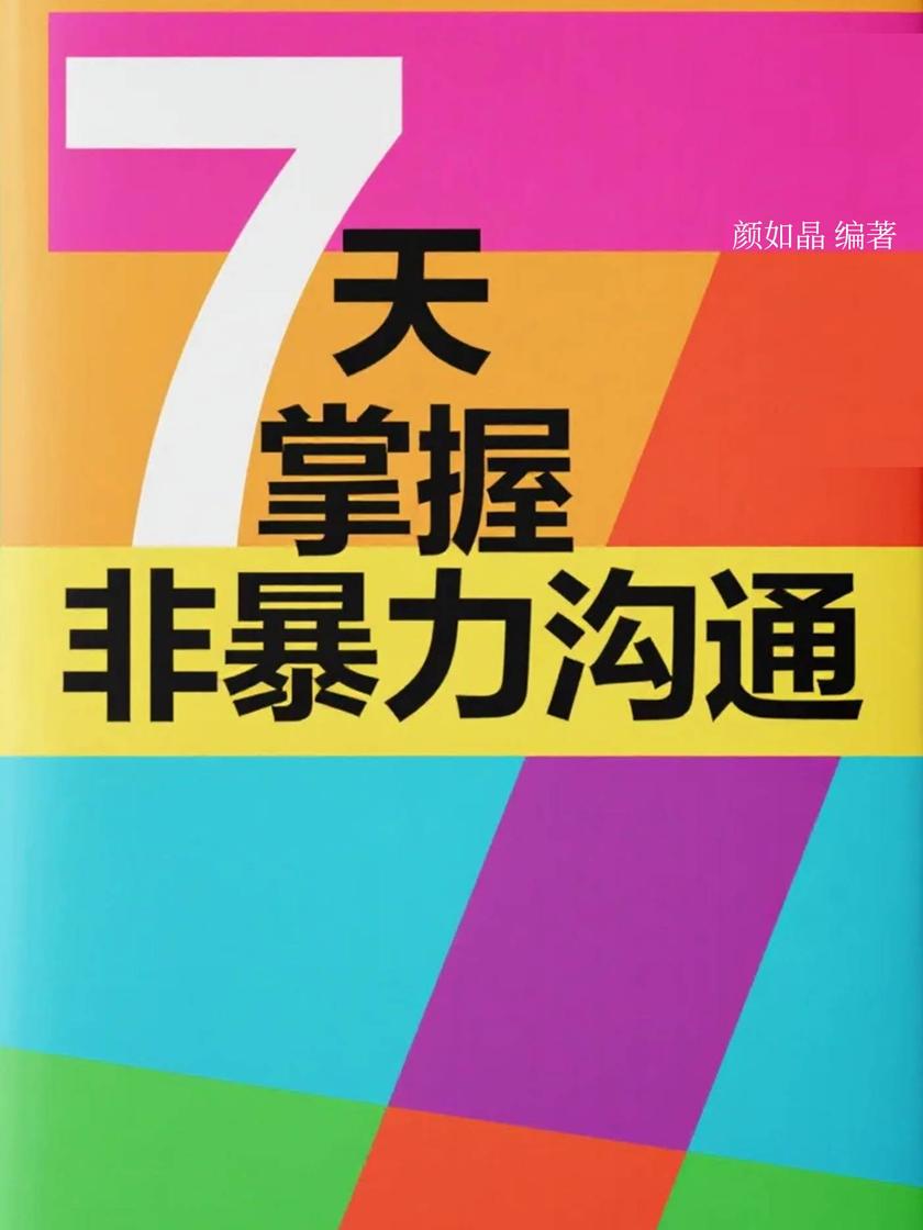 7天掌握非暴力沟通