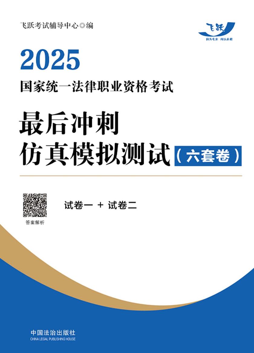 2025国家统一法律职业资格考试*后冲刺仿真模拟测试(六套卷)