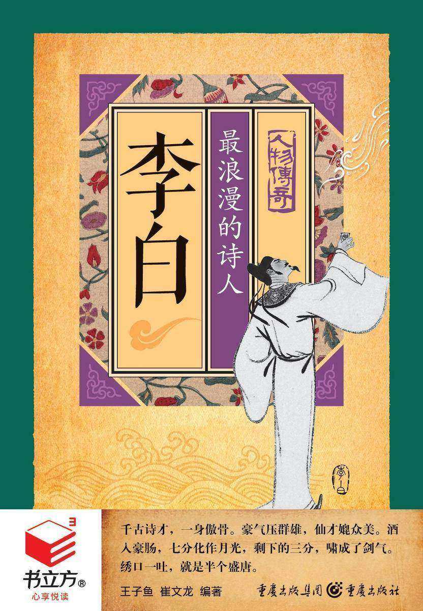 李白: 浪漫的诗人