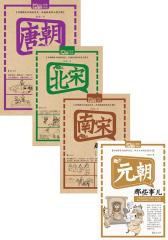 中国历史那些事：唐宋元卷（全四册）