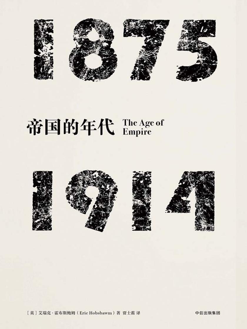 帝国的年代 :1875—1914
