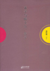 孟子与滕文公、告子