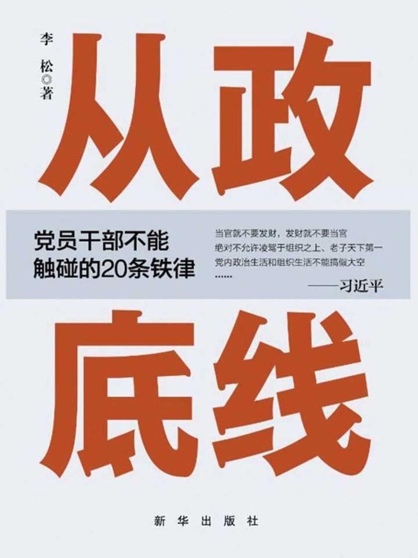 从政底线:党员干部不能触碰的20条铁律