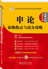华图版公务员考试华图名家讲义系列教材（第7版）申论命题热点与高分攻略（附赠49元名师模块课程专用代金券）(试读本)