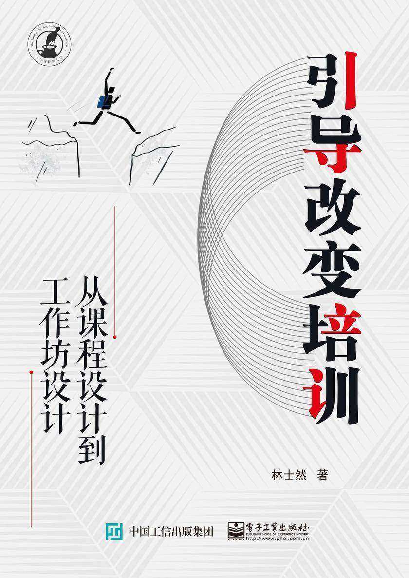 引导改变培训:从课程设计到工作坊设计