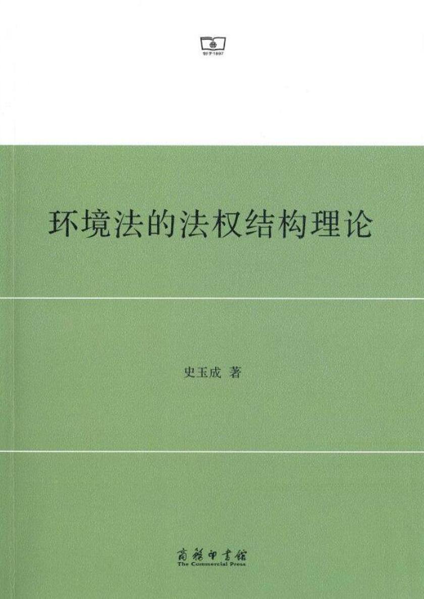 环境法的法权结构理论