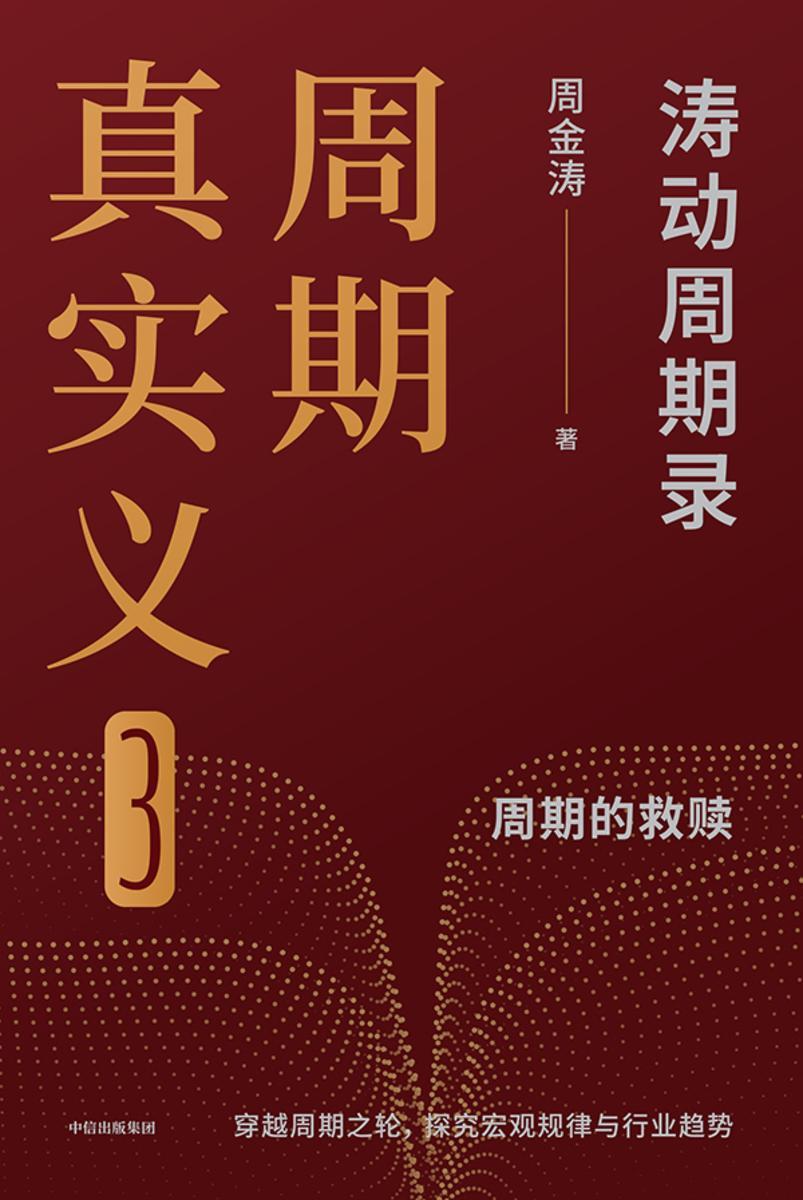 周期真实义3:涛动周期录