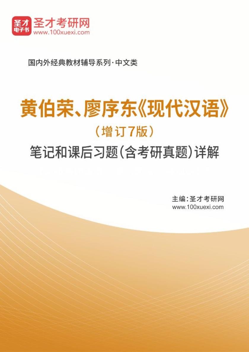 黄伯荣、廖序东《现代汉语》(增订7版)笔记和课后习题(含考研真题)详解