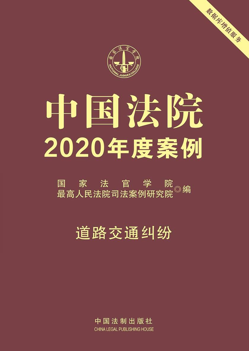 中国法院2020年度案例:道路交通纠纷