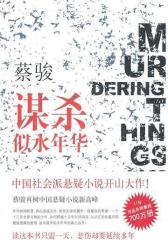 谋杀似水年华(试读本)