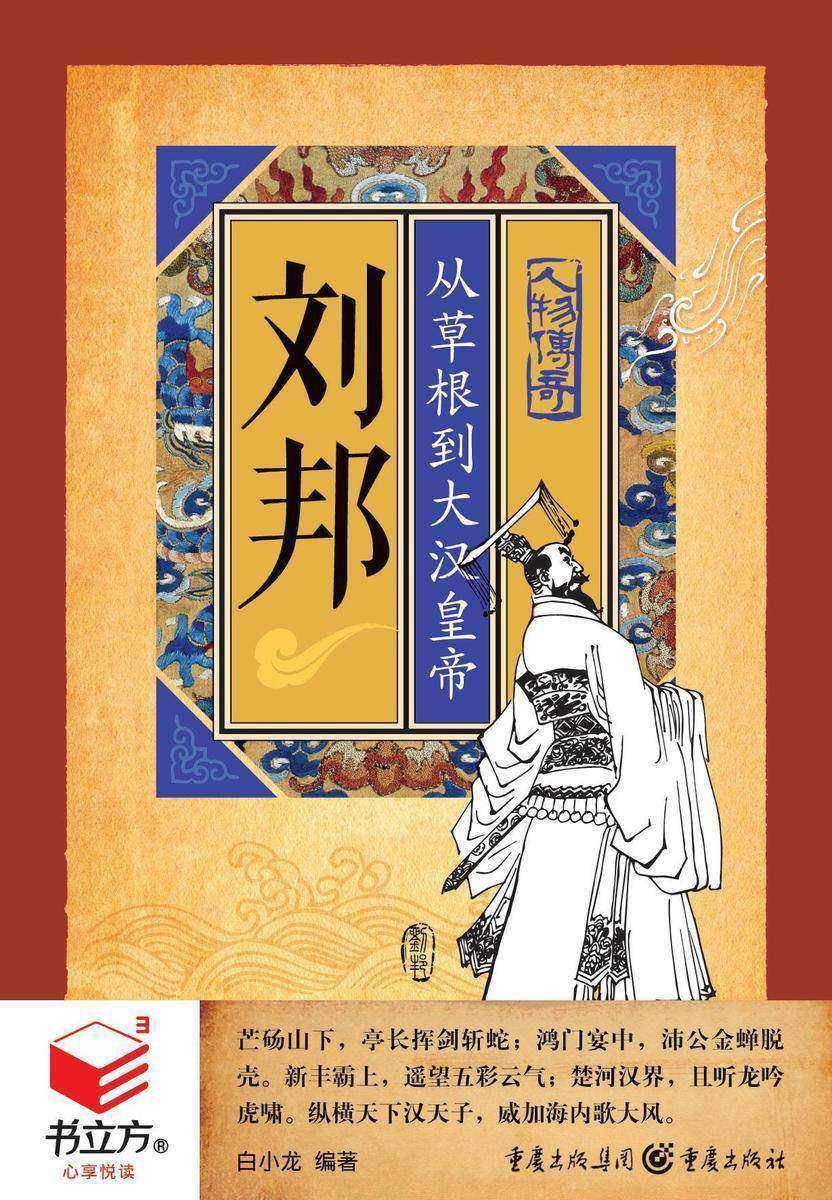 刘邦：从草根到大汉皇帝