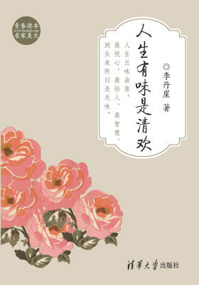 人生有味是清欢