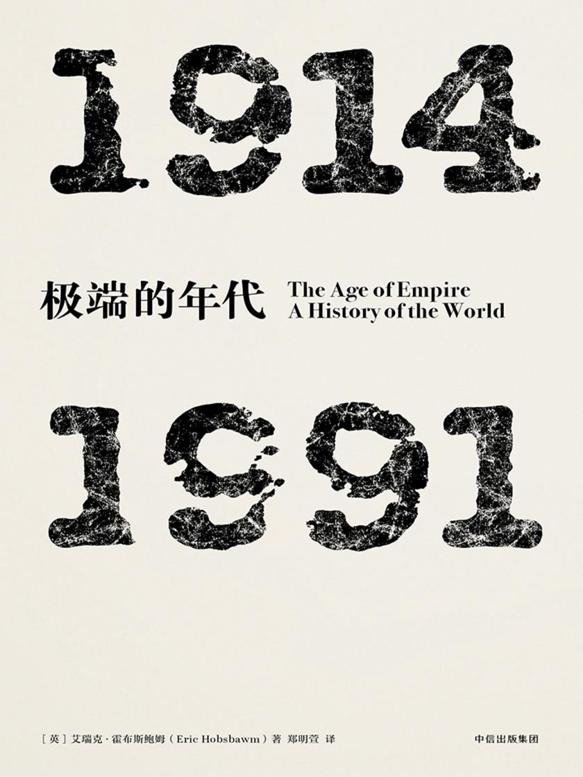 极端的年代 ：1914—1991