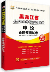 华图版2013黑龙江公务员考试专用教材：申论命题预测试卷（附赠360元网络课程+39元网课代金券）(试读本)