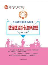 防疫防治综合法律法规