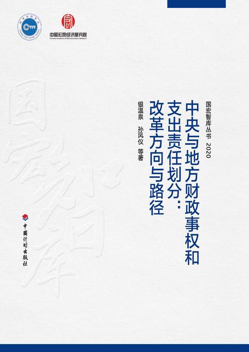 中央与地方财政事权和支出责任划分:改革方向与路径