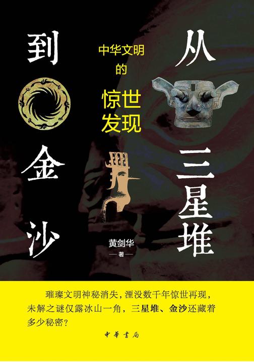 从三星堆到金沙——中华文明的惊世发现  中华书局出品