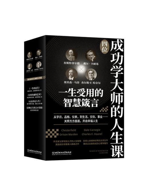 四位成功学大师的人生课(套装共4册)