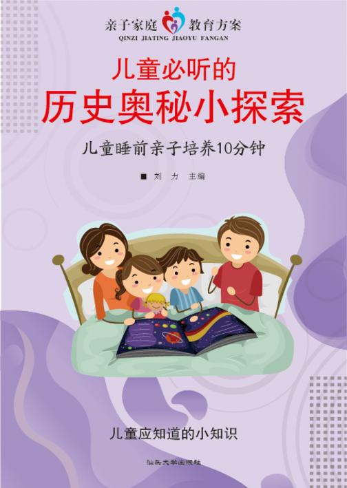 儿童必听的历史奥秘小探索?儿童睡前亲子培养10分钟