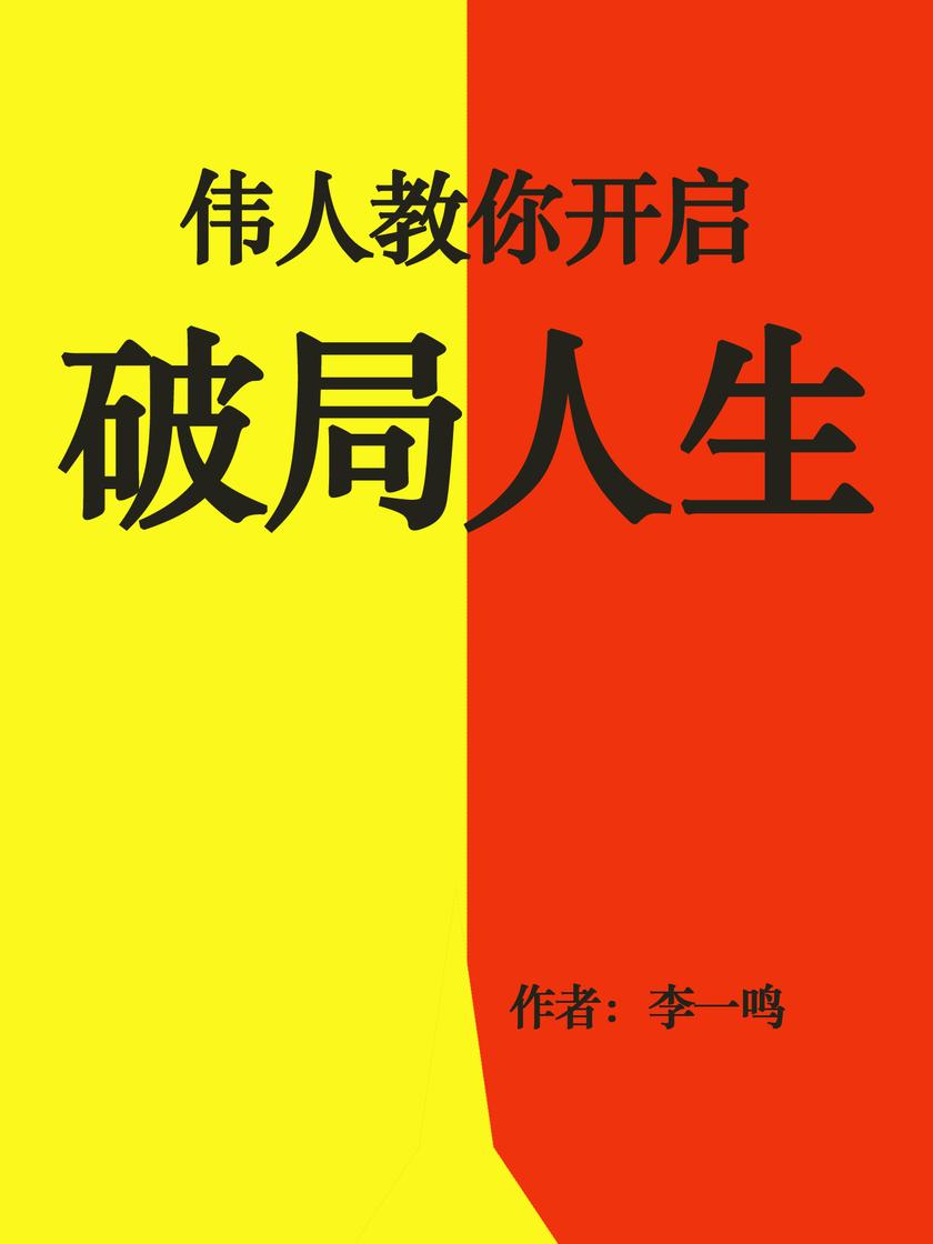 伟人教你开启破局人生