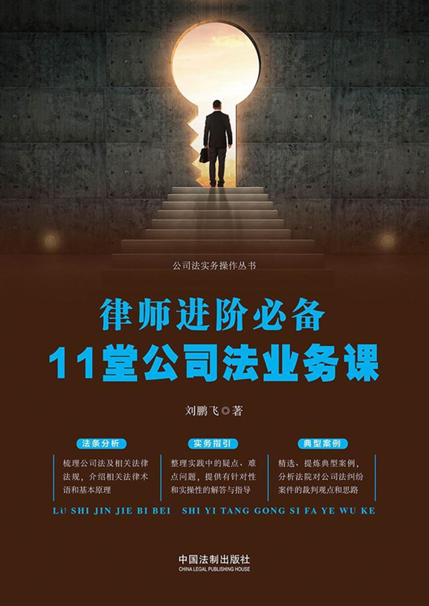 律师进阶*:11堂公司法业务课