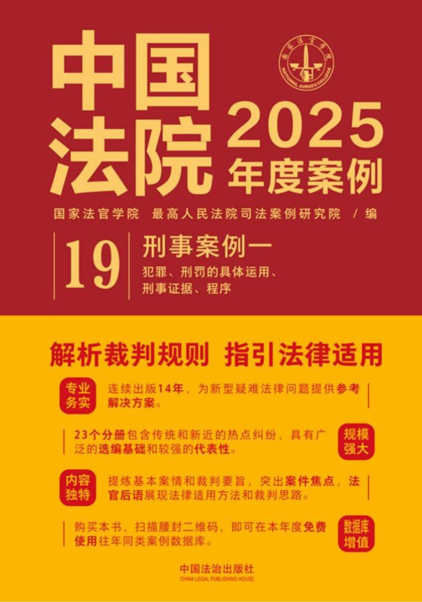 中国法院2025年度案例:刑事案例一
