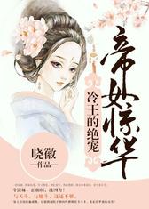 帝女惊华：冷王的绝宠