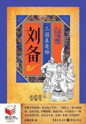 刘备：三国真英雄