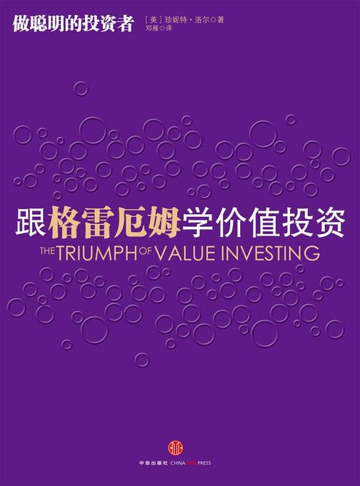 跟格雷厄姆学价值投资