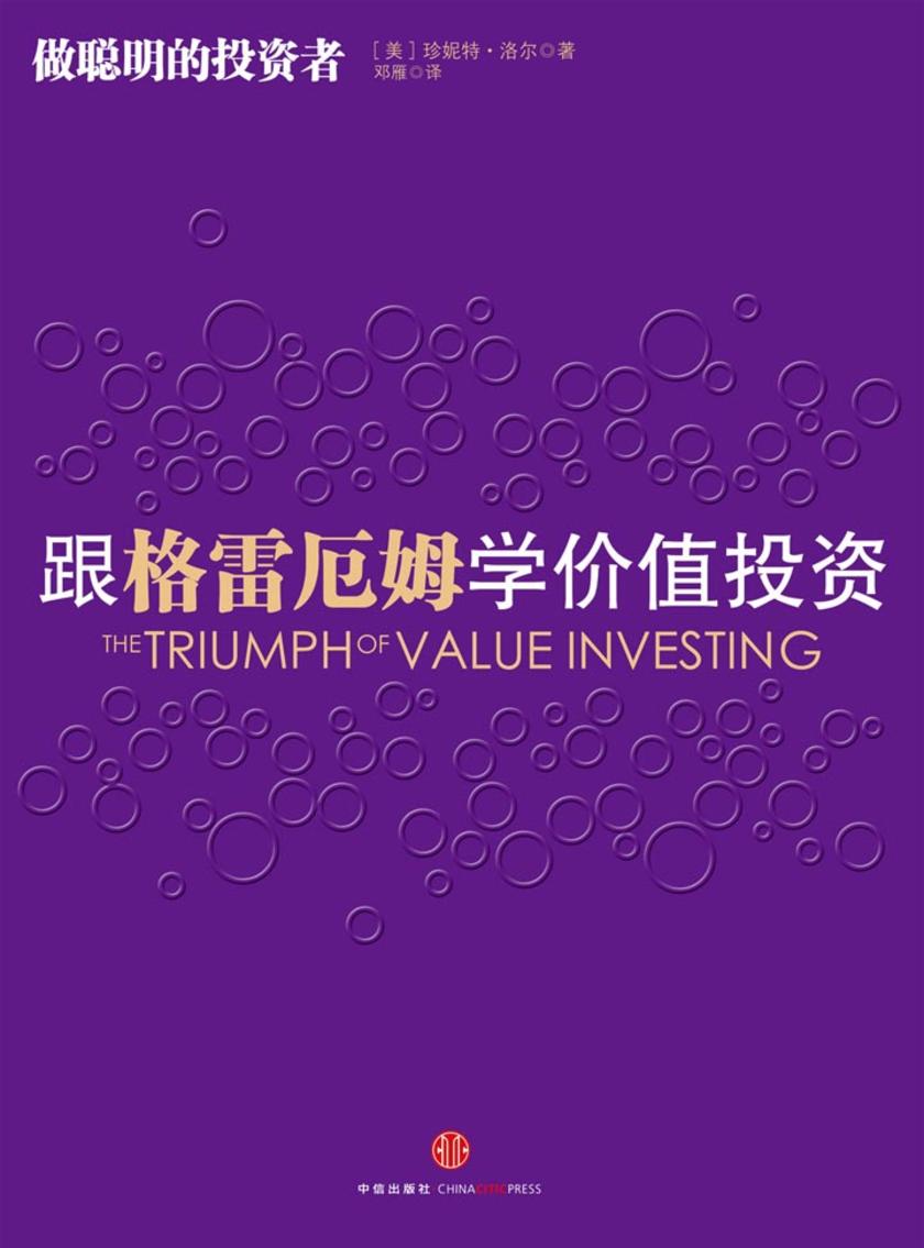 跟格雷厄姆学价值投资