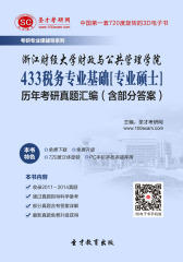 [3D电子书]圣才学习网·浙江财经大学财政与公共管理学院433税务专业基础[专业硕士]历年考研真题汇编（含部分答案）(仅适用PC阅读)