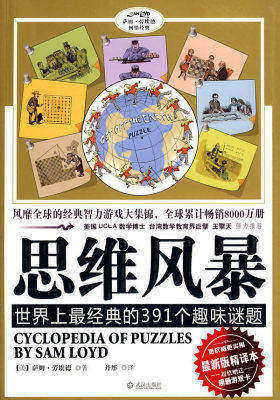 思维风暴：世界上最经典的391个趣味思维谜题(试读本)