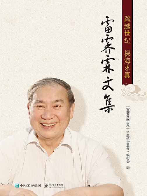 雷霁霖文集——跨越世纪，探海求真