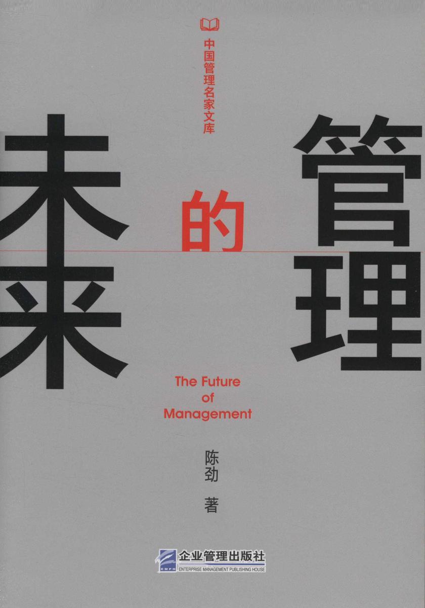管理的未来