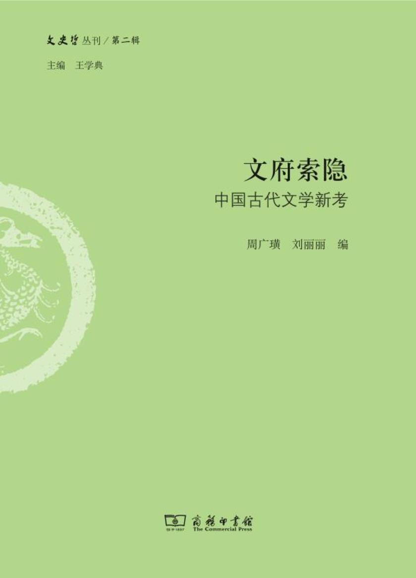 文府索隐:中国古代文学新考