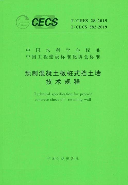 T/CHES 28-2019预制混凝土板桩式挡土墙技术规程