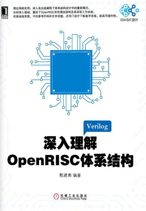 深入理解OpenRISC体系结构