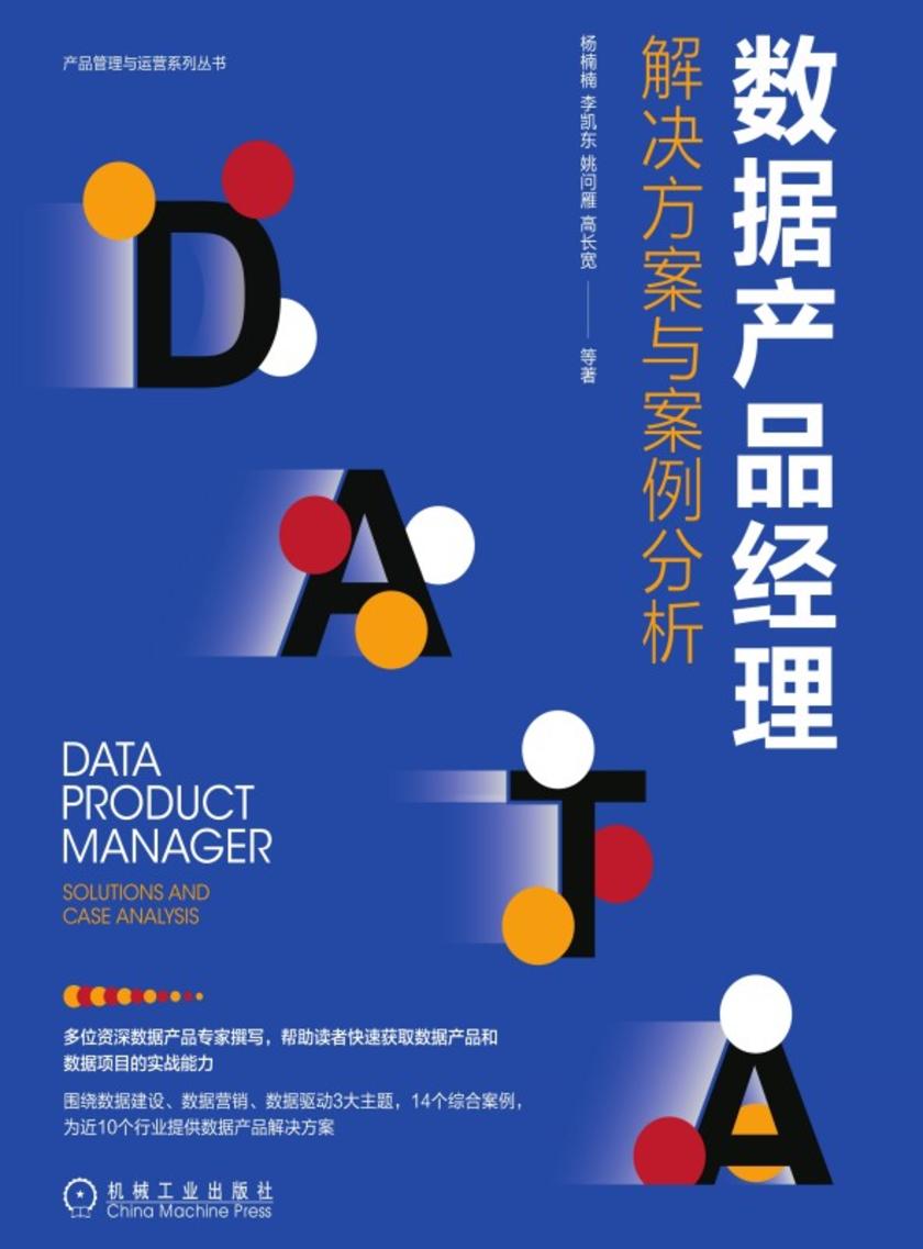 数据产品经理:解决方案与案例分析