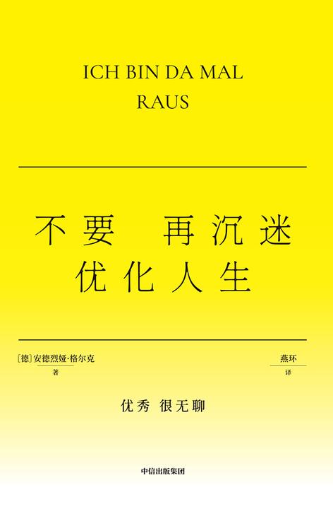 不要再沉迷优化人生