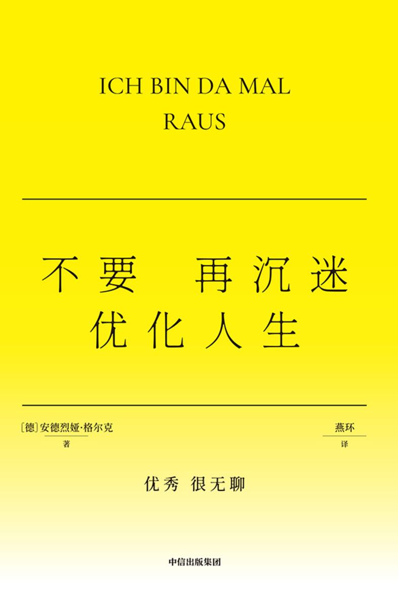 不要再沉迷优化人生